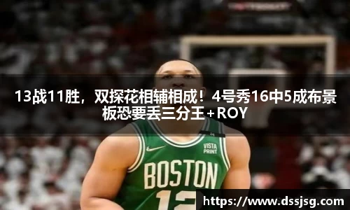 13战11胜，双探花相辅相成！4号秀16中5成布景板恐要丢三分王+ROY