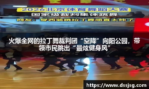 火爆全网的拉丁舞裁判团“空降”向阳公园，带领市民跳出“最炫健身风”